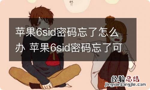 苹果6sid密码忘了怎么办 苹果6sid密码忘了可以怎么做