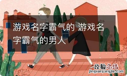 游戏名字霸气的 游戏名字霸气的男人