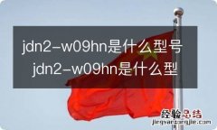 jdn2-w09hn是什么型号jdn2-w09hn是什么型号手机