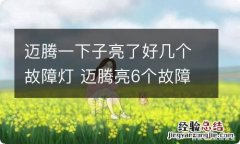 迈腾一下子亮了好几个故障灯 迈腾亮6个故障灯