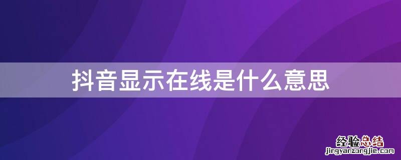 抖音显示在线是什么意思