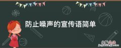 防止噪声的宣传语简单