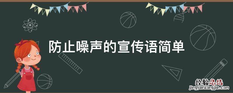 防止噪声的宣传语简单