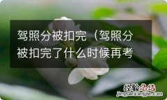 驾照分被扣完了什么时候再考科一 驾照分被扣完