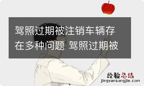 驾照过期被注销车辆存在多种问题 驾照过期被注销车辆存在多种问题吗