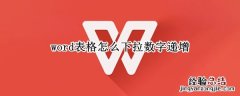 word表格怎么下拉数字递增