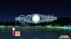 g20峰会为什么没有中国