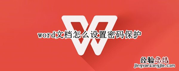 word文档怎么设置密码保护