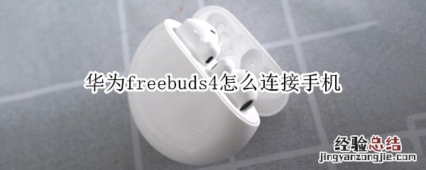 华为freebuds4怎么连接手机