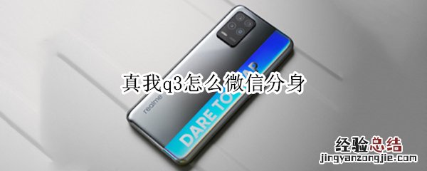 真我q3怎么微信分身