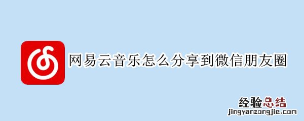 网易云音乐怎么分享到微信朋友圈