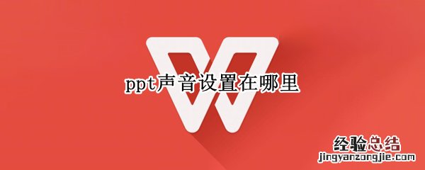 ppt声音设置在哪里