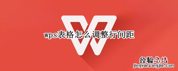 wps表格怎么调整行间距