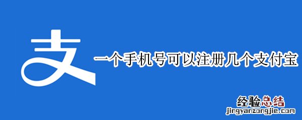 一个手机号可以注册几个支付宝