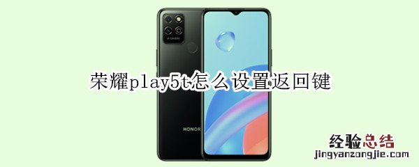 荣耀play5t如何设置返回键