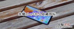 荣耀play5怎么隐藏图标