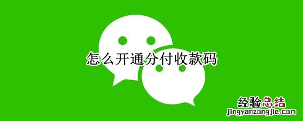 怎么开通分付收款码