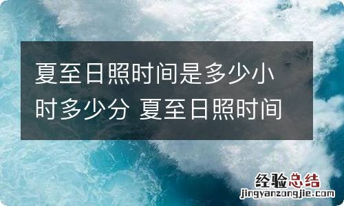 夏至日照时间是多少小时多少分 夏至日照时间是多长