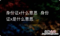 身份证x什么意思身份证x是什么意思