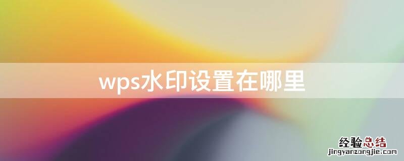 wps水印设置在哪里