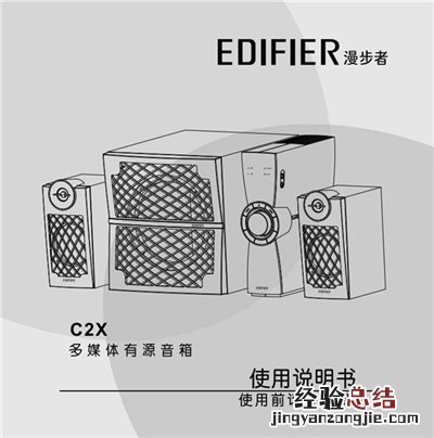 漫步者C2X电脑音响产品使用说明书