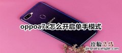 oppoa7x怎么开启单手模式