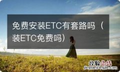 装ETC免费吗 免费安装ETC有套路吗