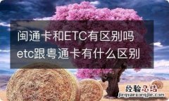 闽通卡和ETC有区别吗 etc跟粤通卡有什么区别