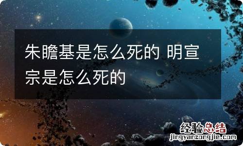 朱瞻基是怎么死的 明宣宗是怎么死的