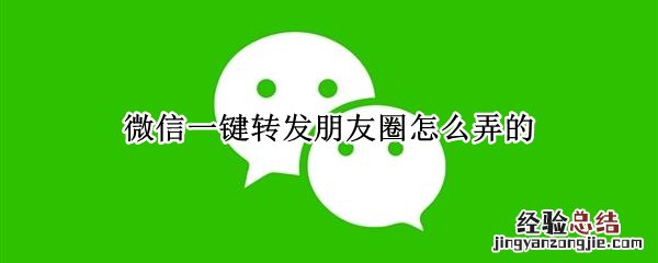 微信一键转发朋友圈怎么弄的