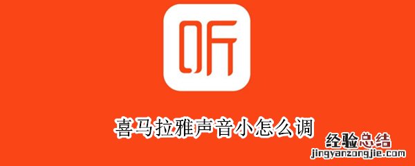 喜马拉雅声音小怎么调