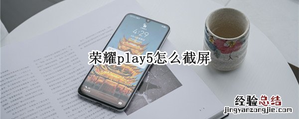 荣耀play5怎么截屏