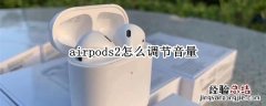 airpods2怎么调节音量