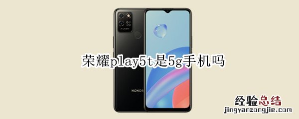 荣耀play5t是5g手机吗