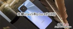 荣耀play5和play4的区别