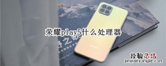 荣耀play5什么处理器