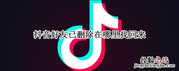 抖音好友已删除在哪找回来