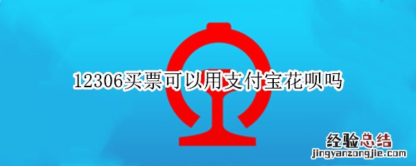 12306买票可以用支付宝花呗吗