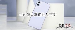 siri怎么重置主人声音