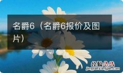 名爵6报价及图片 名爵6