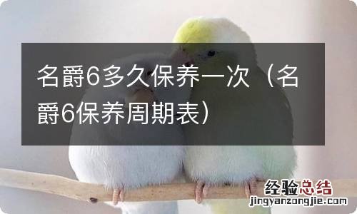 名爵6保养周期表 名爵6多久保养一次