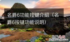 名爵6按键功能说明 名爵6功能按键介绍