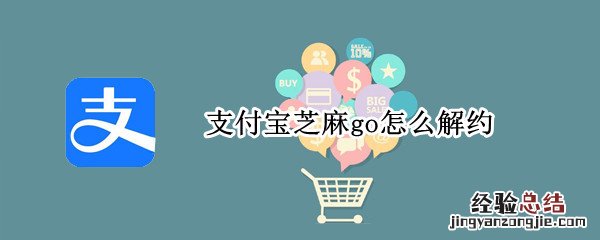 支付宝芝麻go怎么解约