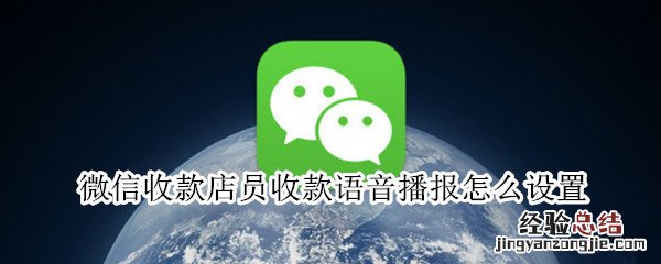 微信收款店员收款语音播报怎么设置