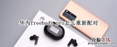 华为freebuds pro怎么重新配对