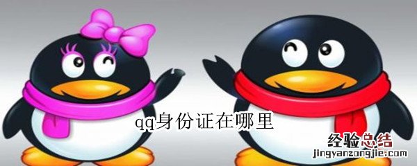 qq身份证在哪里