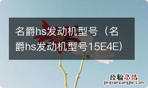 名爵hs发动机型号15E4E 名爵hs发动机型号