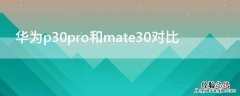 华为mate30pro和p30pro对比 华为p30pro和mate30对比