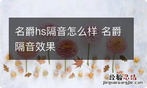 名爵hs隔音怎么样 名爵隔音效果