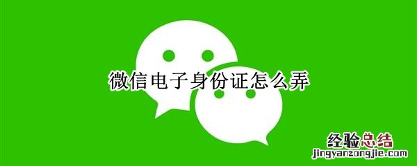 微信电子身份证怎么弄